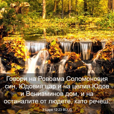 Picture 03 - 3 Царе 12:23 BULG - Говори на Ровоама - Bible Verse Picture