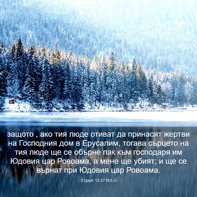 Picture 03 - 3 Царе 12:27 BULG - защото , ако тия люде - Bible Verse Picture