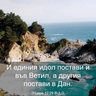 Picture 03 - 3 Царе 12:29 BULG - И единия идол постави и във - Bible Verse Picture
