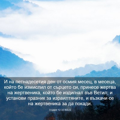 Picture 03 - 3 Царе 12:33 BULG - И на петнадесетия ден от - Bible Verse Picture