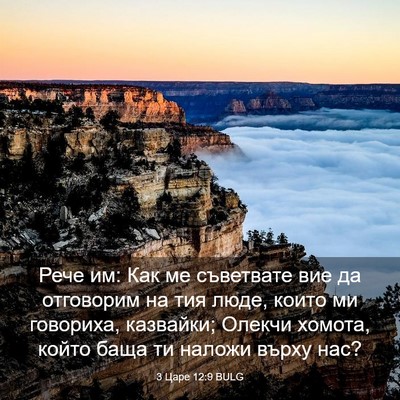 Picture 03 - 3 Царе 12:9 BULG - Рече им: Как ме съветвате - Bible Verse Picture