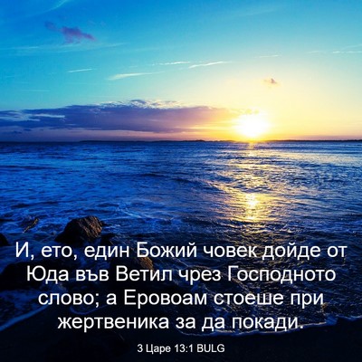 Picture 03 - 3 Царе 13:1 BULG - И, ето, един Божий човек - Bible Verse Picture