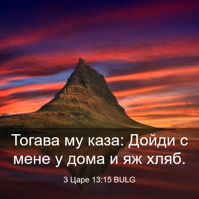 Picture 03 - 3 Царе 13:15 BULG - Тогава му каза: Дойди с - Bible Verse Picture