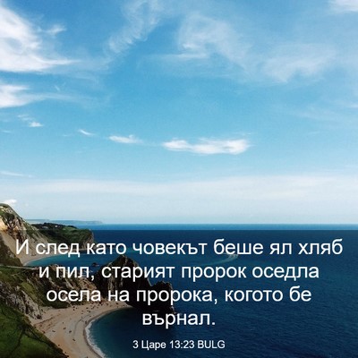 Picture 03 - 3 Царе 13:23 BULG - И след като човекът беше ял - Bible Verse Picture