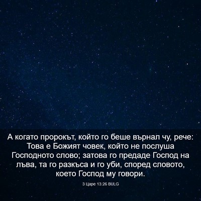 Picture 03 - 3 Царе 13:26 BULG - А когато пророкът, който го - Bible Verse Picture