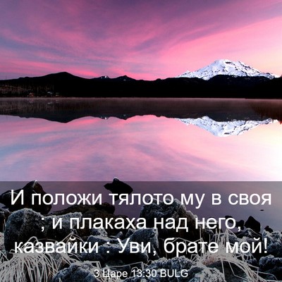 Picture 03 - 3 Царе 13:30 BULG - И положи тялото му в своя ; - Bible Verse Picture