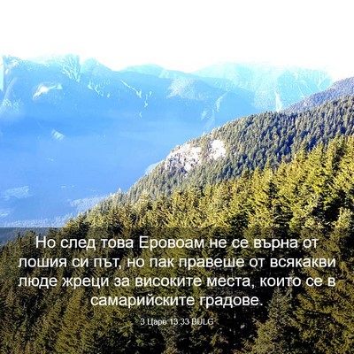 Picture 03 - 3 Царе 13:33 BULG - Но след това Еровоам не се - Bible Verse Picture