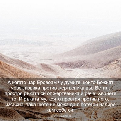 Picture 03 - 3 Царе 13:4 BULG - А когато цар Еровоам чу - Bible Verse Picture
