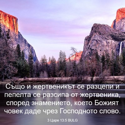 Picture 03 - 3 Царе 13:5 BULG - Също и жертвеникът се - Bible Verse Picture