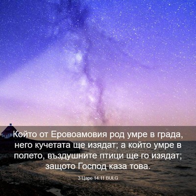 Picture 03 - 3 Царе 14:11 BULG - Който от Еровоамовия род - Bible Verse Picture
