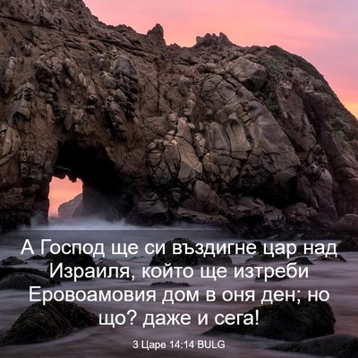 Picture 03 - 3 Царе 14:14 BULG - А Господ ще си въздигне цар - Bible Verse Picture