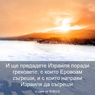 Picture 03 - 3 Царе 14:16 BULG - И ще предадете Израиля - Bible Verse Picture