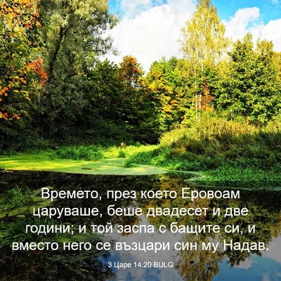 Picture 03 - 3 Царе 14:20 BULG - Времето, през което - Bible Verse Picture