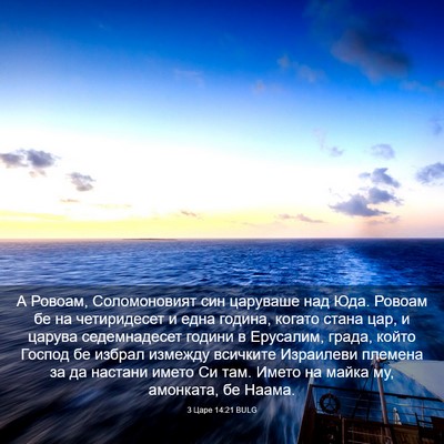 Picture 03 - 3 Царе 14:21 BULG - А Ровоам, Соломоновият син - Bible Verse Picture
