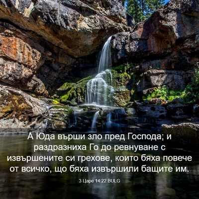 Picture 03 - 3 Царе 14:22 BULG - А Юда върши зло пред - Bible Verse Picture