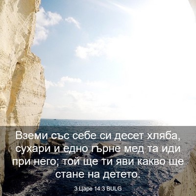 Picture 03 - 3 Царе 14:3 BULG - Вземи със себе си десет - Bible Verse Picture
