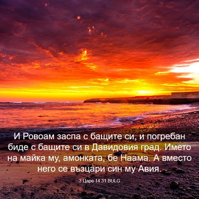 Picture 03 - 3 Царе 14:31 BULG - И Ровоам заспа с бащите си, - Bible Verse Picture