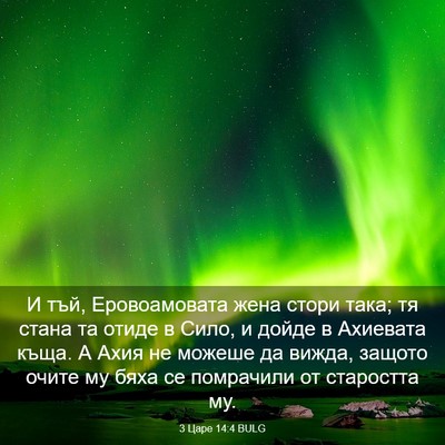 Picture 03 - 3 Царе 14:4 BULG - И тъй, Еровоамовата жена - Bible Verse Picture
