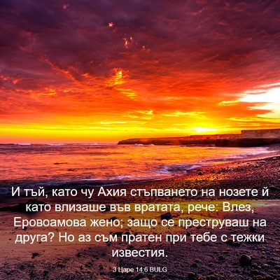 Picture 03 - 3 Царе 14:6 BULG - И тъй, като чу Ахия - Bible Verse Picture