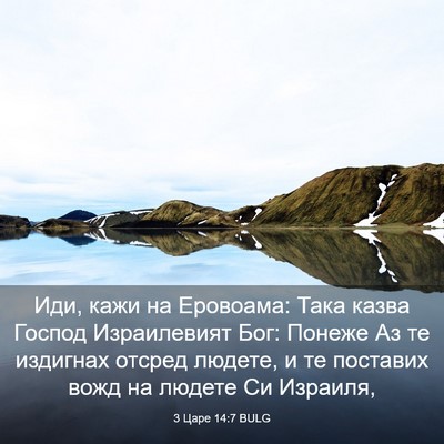 Picture 03 - 3 Царе 14:7 BULG - Иди, кажи на Еровоама: Така - Bible Verse Picture