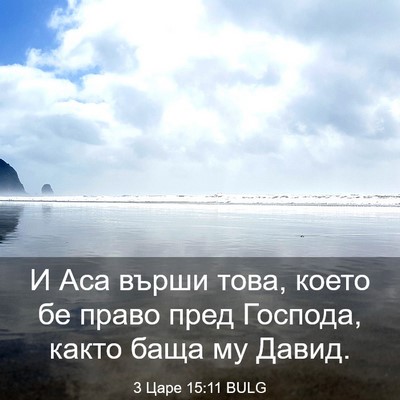 Picture 03 - 3 Царе 15:11 BULG - И Аса върши това, което бе - Bible Verse Picture