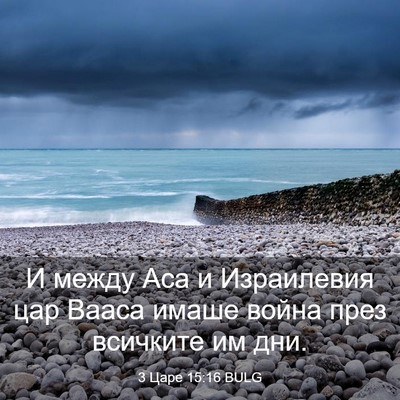Picture 03 - 3 Царе 15:16 BULG - И между Аса и Израилевия - Bible Verse Picture