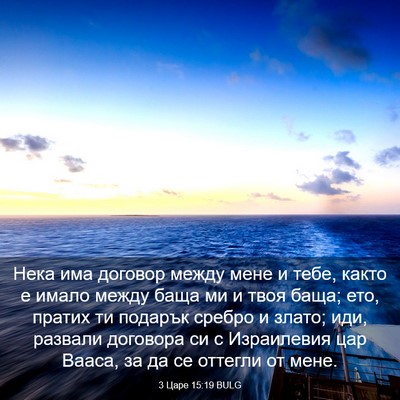 Picture 03 - 3 Царе 15:19 BULG - Нека има договор между - Bible Verse Picture