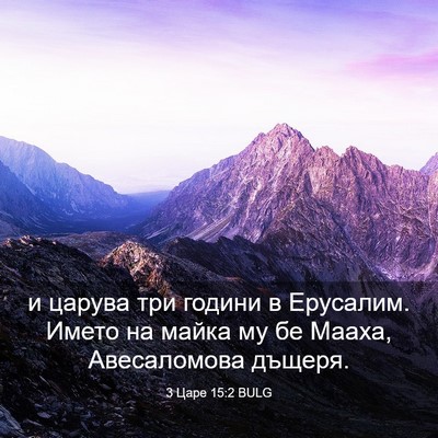 Picture 03 - 3 Царе 15:2 BULG - и царува три години в - Bible Verse Picture