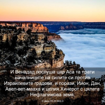 Picture 03 - 3 Царе 15:20 BULG - И Венадад послуша цар Аса - Bible Verse Picture