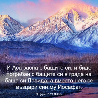 Picture 03 - 3 Царе 15:24 BULG - И Аса заспа с бащите си, и - Bible Verse Picture