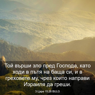 Picture 03 - 3 Царе 15:26 BULG - Той върши зло пред Господа, - Bible Verse Picture