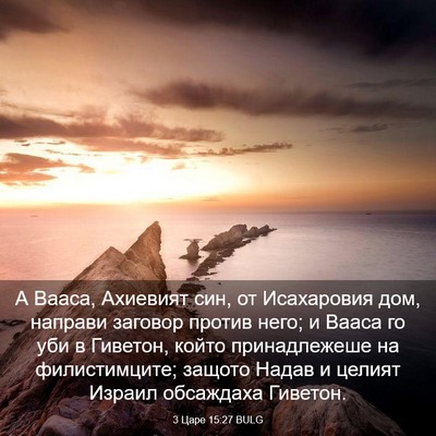 Picture 03 - 3 Царе 15:27 BULG - А Вааса, Ахиевият син, от - Bible Verse Picture