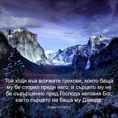 Picture 03 - 3 Царе 15:3 BULG - Той ходи във всичките - Bible Verse Picture