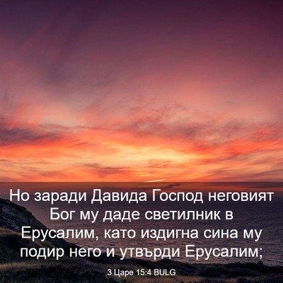 Picture 03 - 3 Царе 15:4 BULG - Но заради Давида Господ - Bible Verse Picture