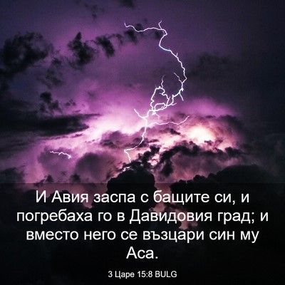 Picture 03 - 3 Царе 15:8 BULG - И Авия заспа с бащите си, и - Bible Verse Picture