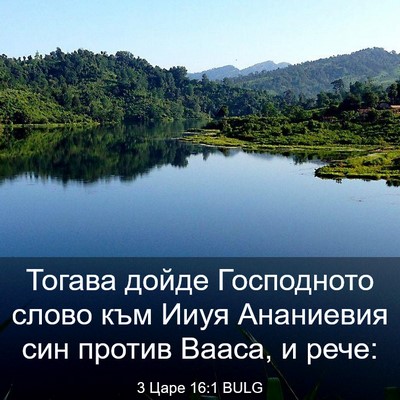 Picture 03 - 3 Царе 16:1 BULG - Тогава дойде Господното - Bible Verse Picture