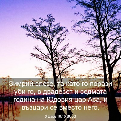 Picture 03 - 3 Царе 16:10 BULG - Зимрий влезе, та като го - Bible Verse Picture