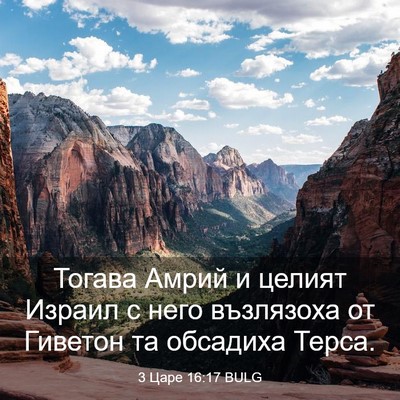 Picture 03 - 3 Царе 16:17 BULG - Тогава Амрий и целият - Bible Verse Picture