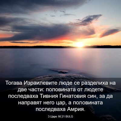Picture 03 - 3 Царе 16:21 BULG - Тогава Израилевите люде се - Bible Verse Picture