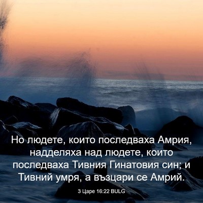 Picture 03 - 3 Царе 16:22 BULG - Но людете, които - Bible Verse Picture