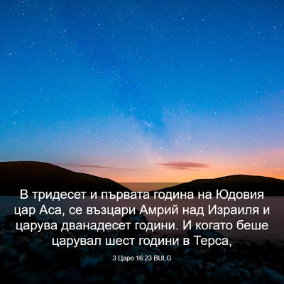 Picture 03 - 3 Царе 16:23 BULG - В тридесет и първата - Bible Verse Picture