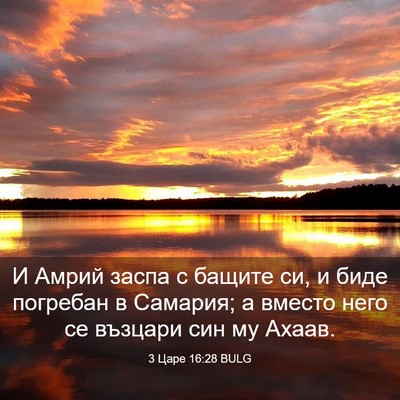 Picture 03 - 3 Царе 16:28 BULG - И Амрий заспа с бащите си, и - Bible Verse Picture