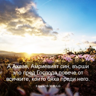 Picture 03 - 3 Царе 16:30 BULG - А Ахаав, Амриевият син, - Bible Verse Picture