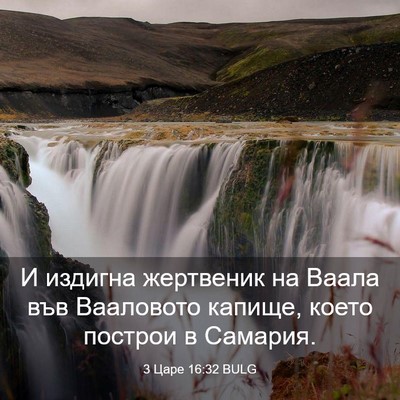 Picture 03 - 3 Царе 16:32 BULG - И издигна жертвеник на - Bible Verse Picture