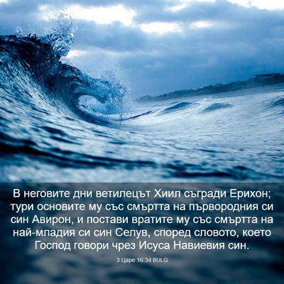 Picture 03 - 3 Царе 16:34 BULG - В неговите дни ветилецът - Bible Verse Picture