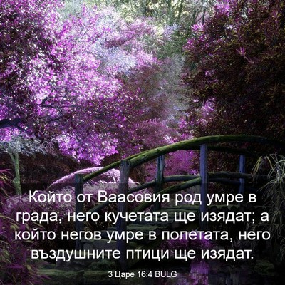 Picture 03 - 3 Царе 16:4 BULG - Който от Ваасовия род умре - Bible Verse Picture