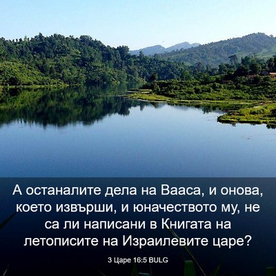 Picture 03 - 3 Царе 16:5 BULG - А останалите дела на Вааса, - Bible Verse Picture