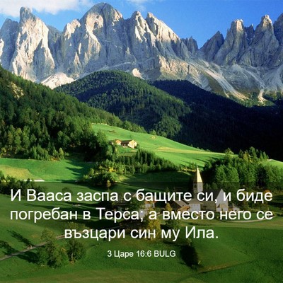 Picture 03 - 3 Царе 16:6 BULG - И Вааса заспа с бащите си, и - Bible Verse Picture