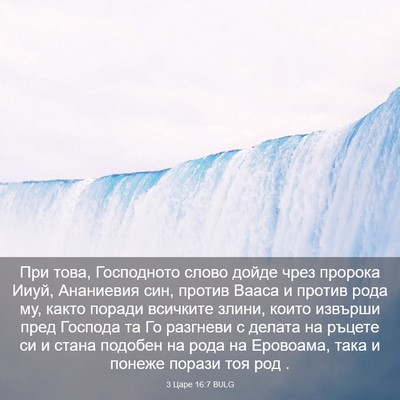 Picture 03 - 3 Царе 16:7 BULG - При това, Господното слово - Bible Verse Picture