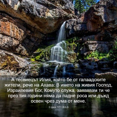 Picture 03 - 3 Царе 17:1 BULG - А тесвиецът Илия, който бе - Bible Verse Picture